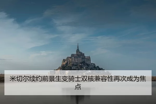 米切尔续约前景生变骑士双核兼容性再次成为焦点