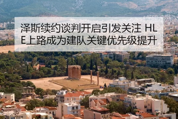 泽斯续约谈判开启引发关注 HLE上路成为建队关键优先级提升