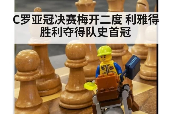 C罗亚冠决赛梅开二度 利雅得胜利夺得队史首冠