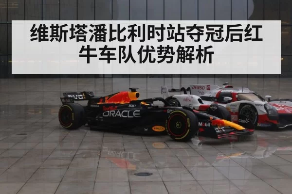 维斯塔潘比利时站夺冠后红牛车队优势解析