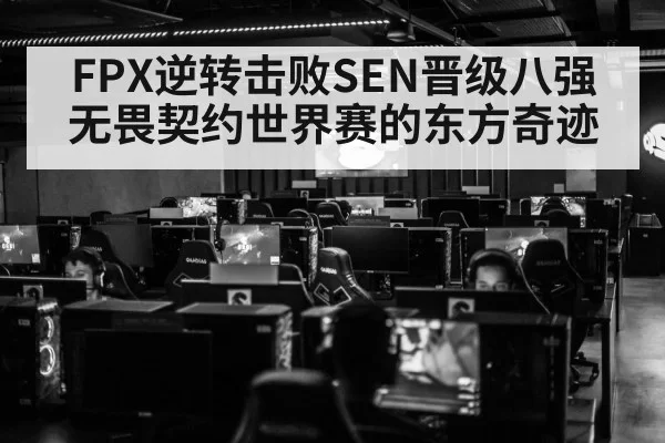 FPX逆转击败SEN晋级八强 无畏契约世界赛的东方奇迹